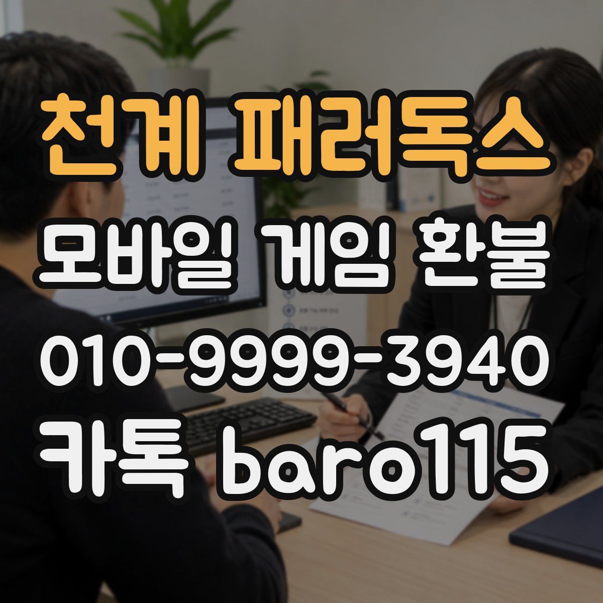 천계 패러독스 환불