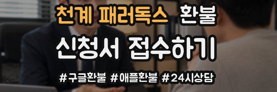 천계 패러독스 환불