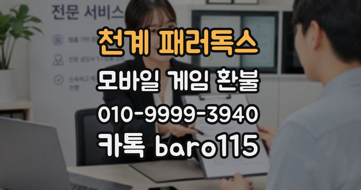 천계 패러독스 환불