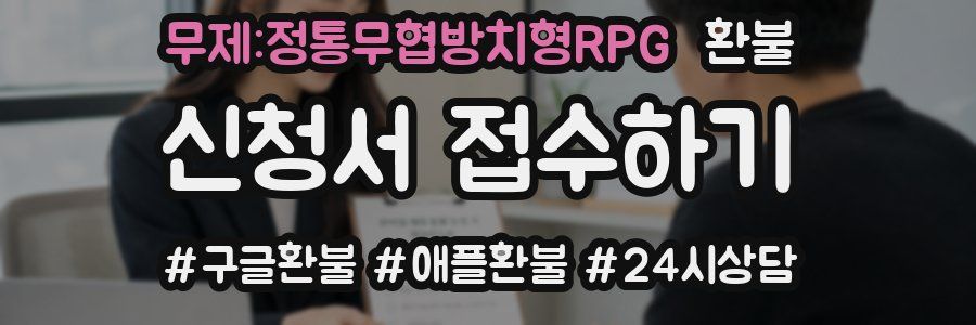 무제:정통무협방치형RPG 환불