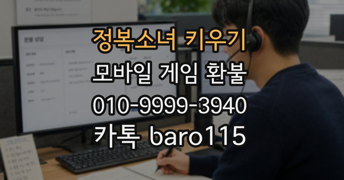 정복소녀 키우기 환불