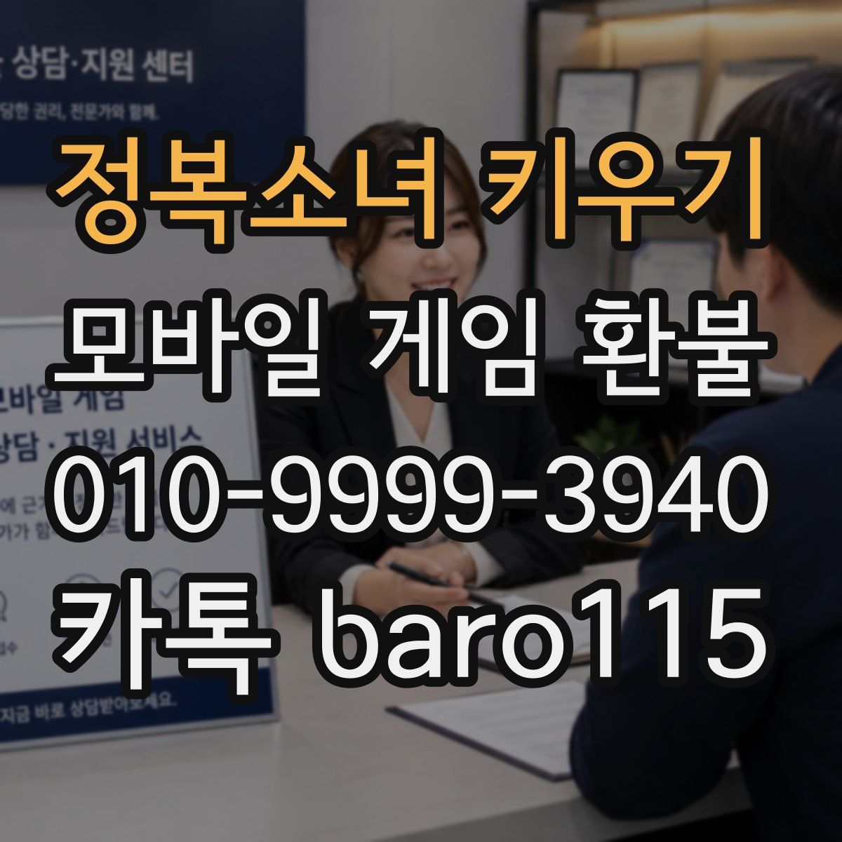 정복소녀 키우기 환불