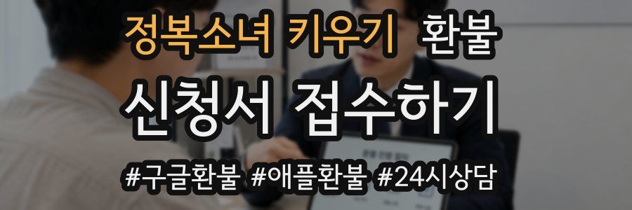 정복소녀 키우기 환불