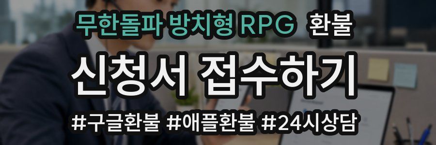 무한돌파 방치형 RPG 환불