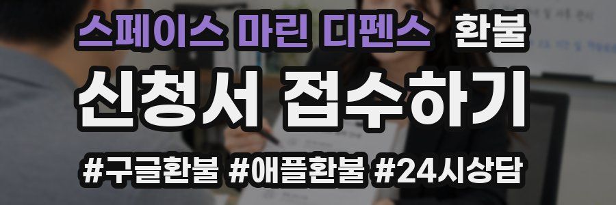 스페이스 마린 디펜스 환불