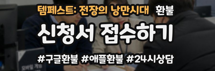 템페스트: 전장의 낭만시대 환불