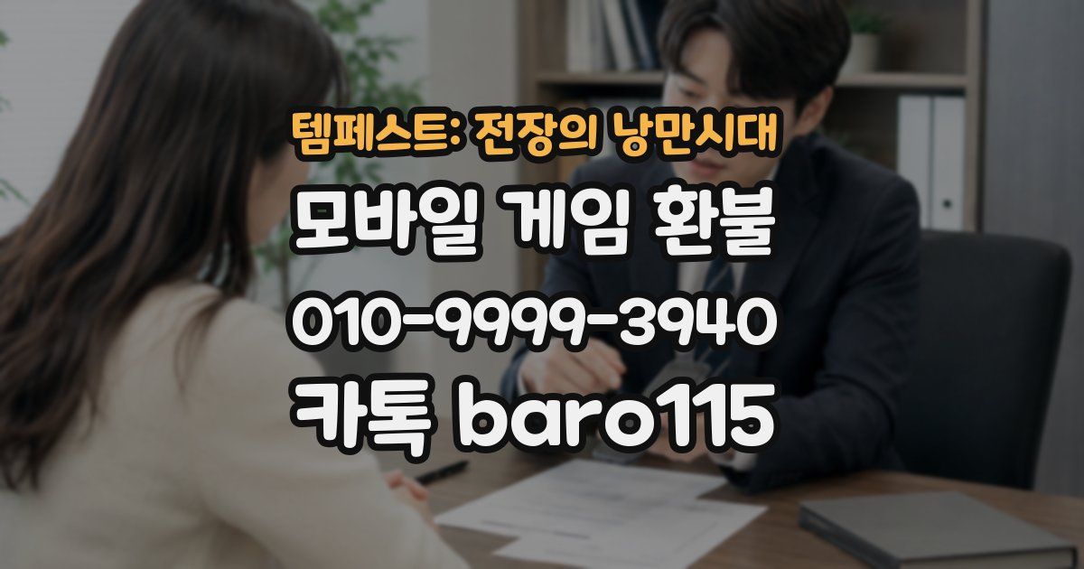 템페스트: 전장의 낭만시대 환불