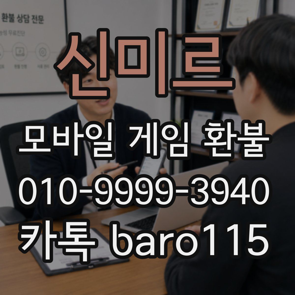 신미르 환불