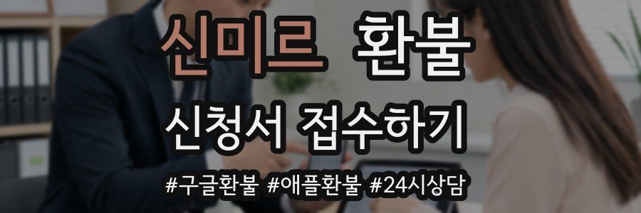 신미르 환불