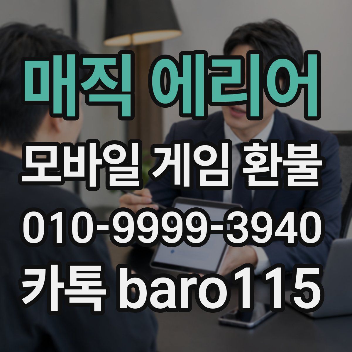 매직 에리어 환불