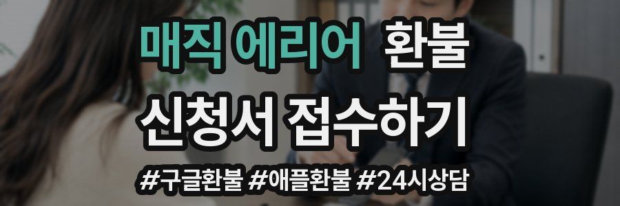 매직 에리어 환불
