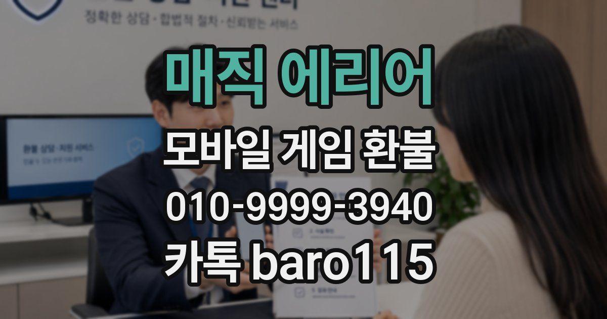 매직 에리어 환불