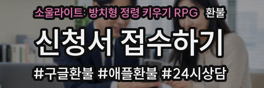 소울라이트: 방치형 정령 키우기 RPG 환불