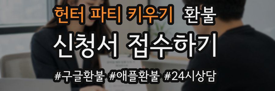 헌터 파티 키우기 환불