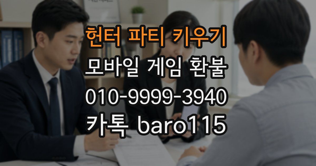 헌터 파티 키우기 환불