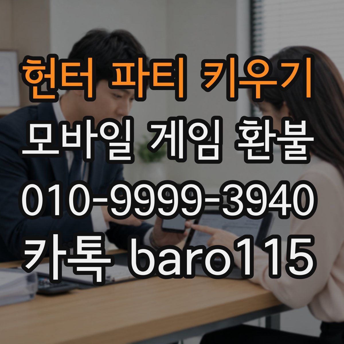 헌터 파티 키우기 환불