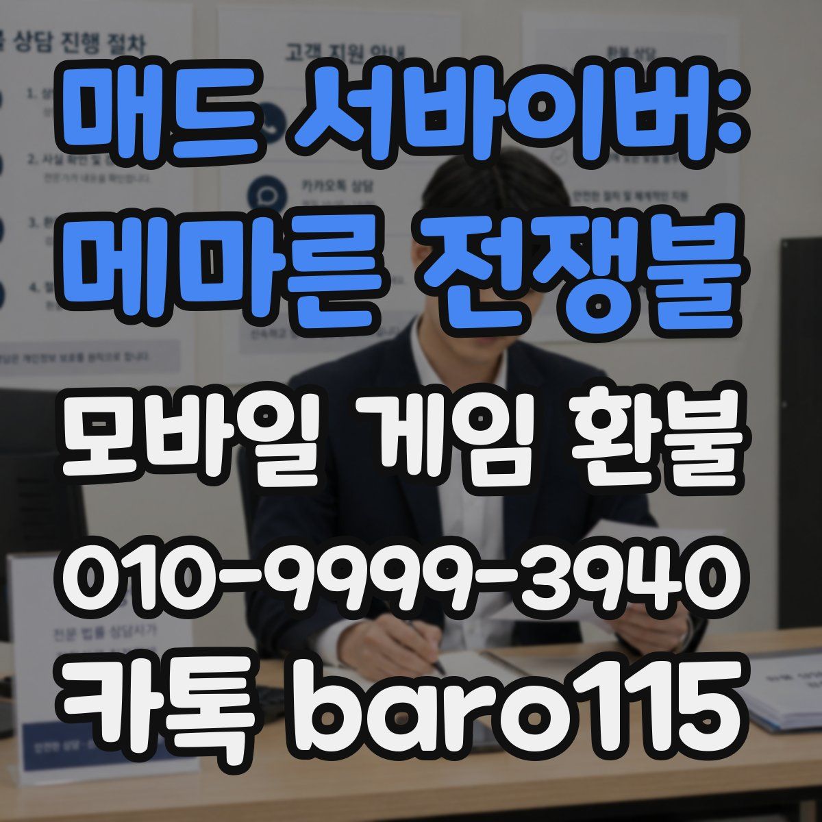 매드 서바이버: 메마른 전쟁불 환불