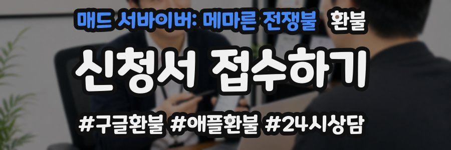매드 서바이버: 메마른 전쟁불 환불