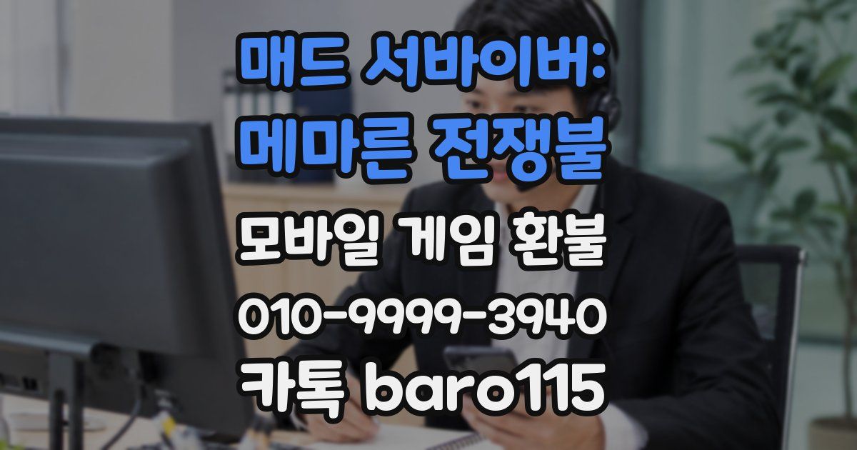 매드 서바이버: 메마른 전쟁불 환불