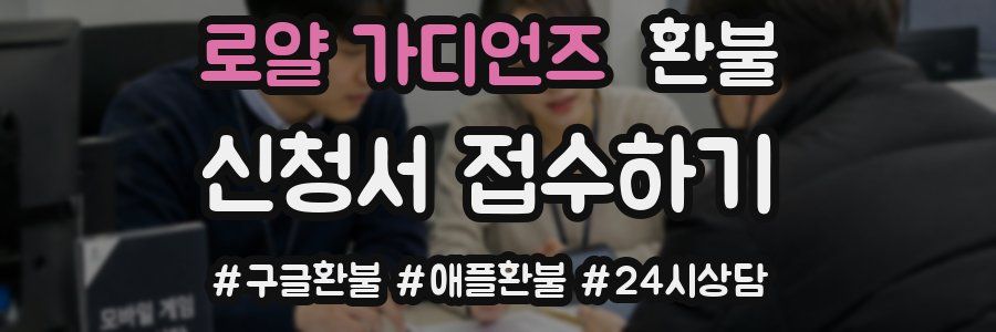 로얄 가디언즈 환불