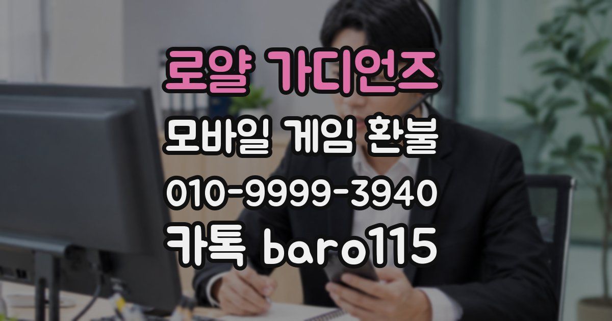 로얄 가디언즈 환불