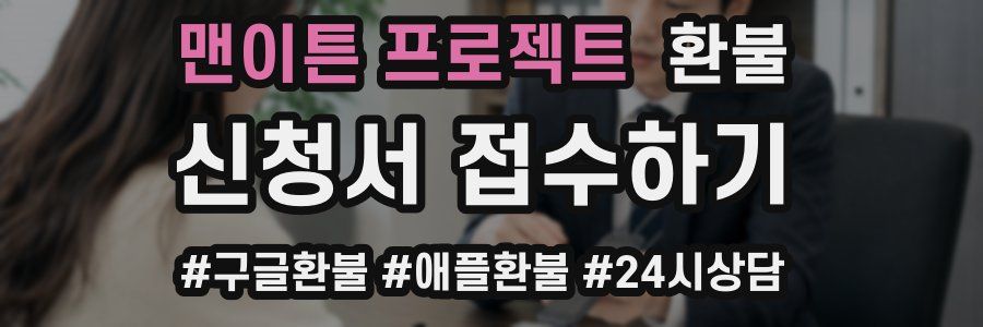 맨이튼 프로젝트 환불