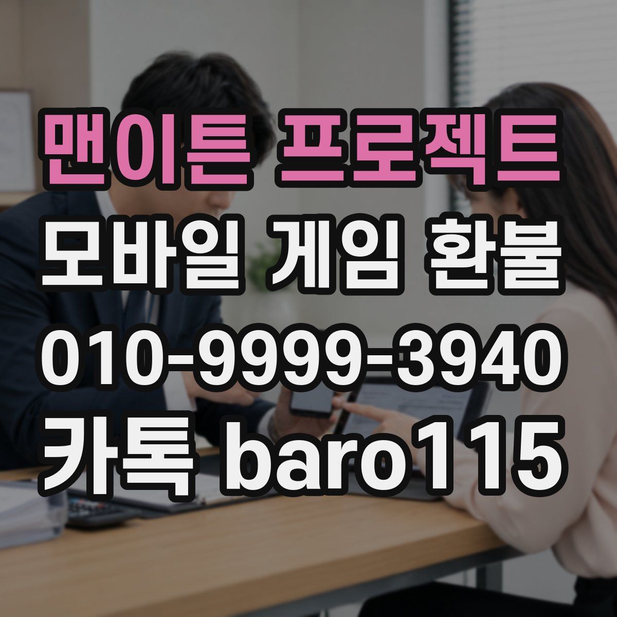 맨이튼 프로젝트 환불