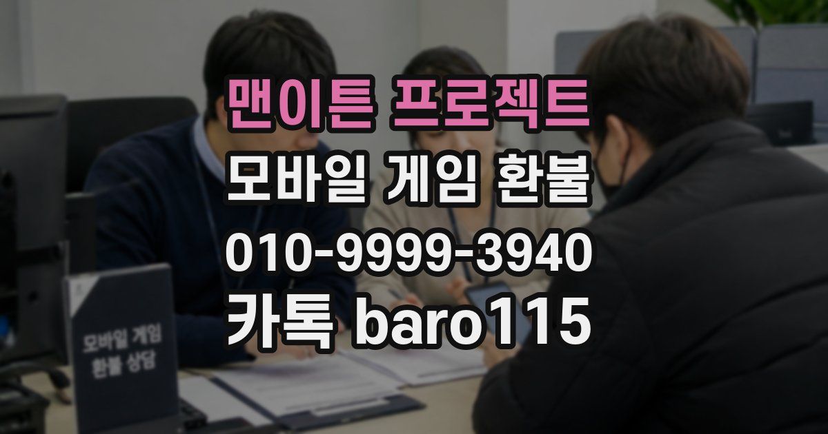 맨이튼 프로젝트 환불