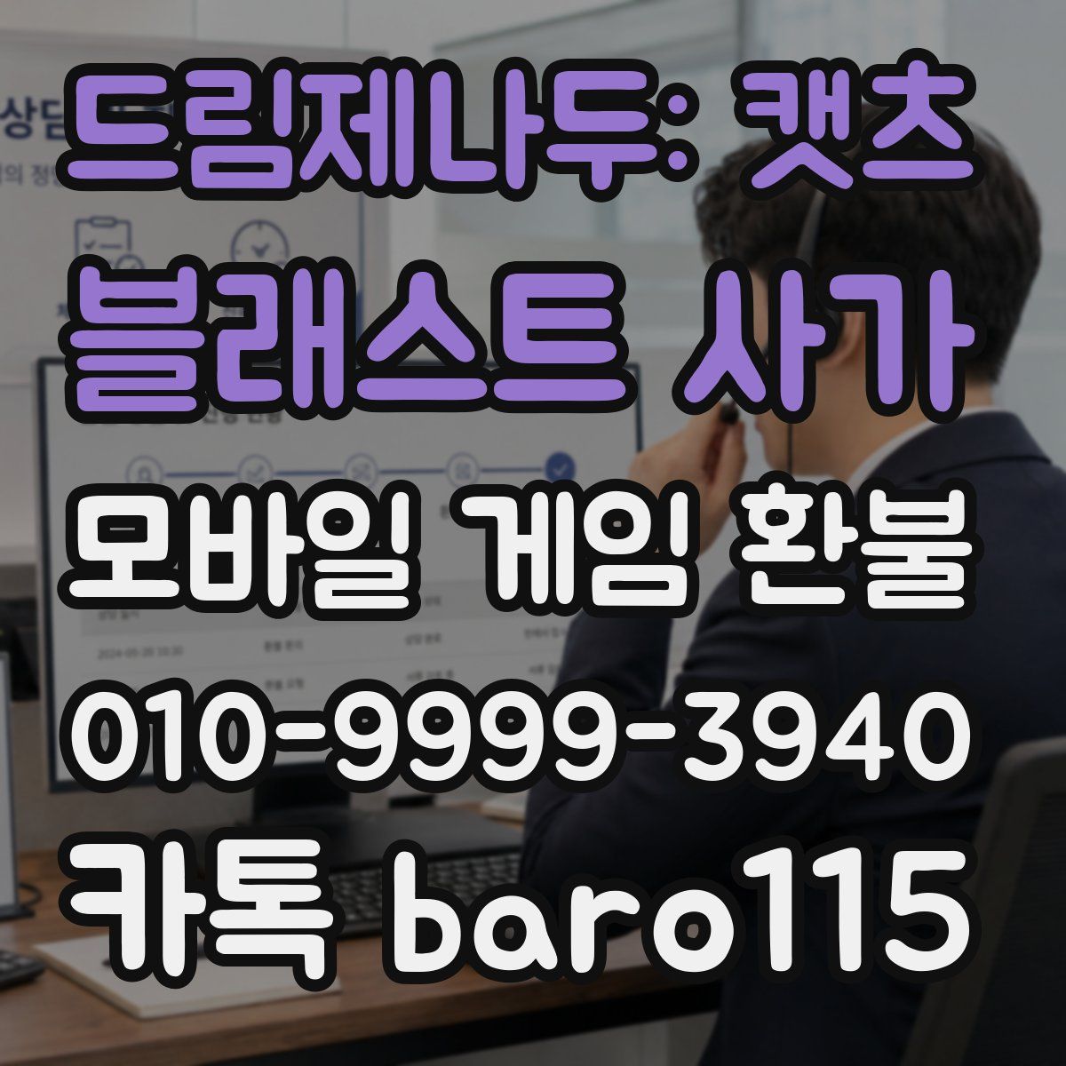 드림제나두: 캣츠 블래스트 사가 환불
