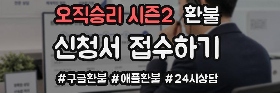 오직승리 시즌2 환불