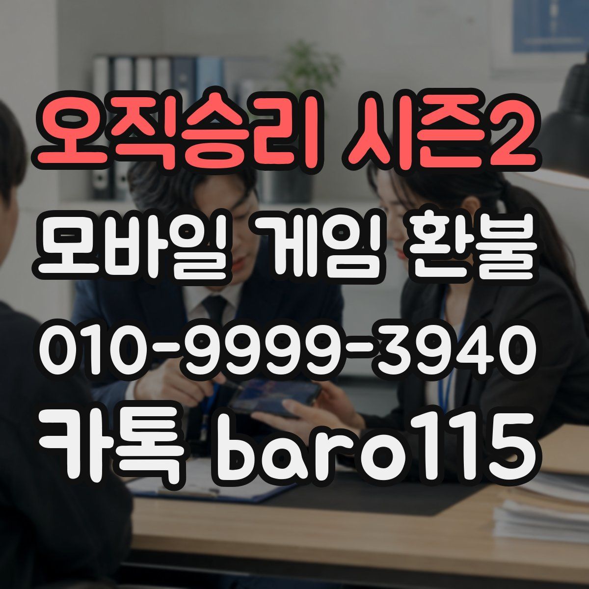 오직승리 시즌2 환불
