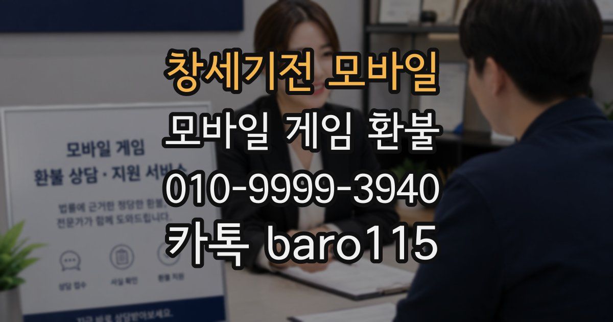 창세기전 모바일 환불