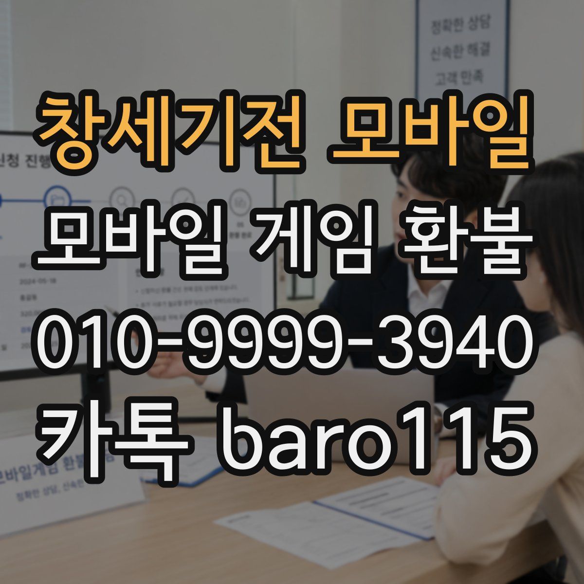 창세기전 모바일 환불