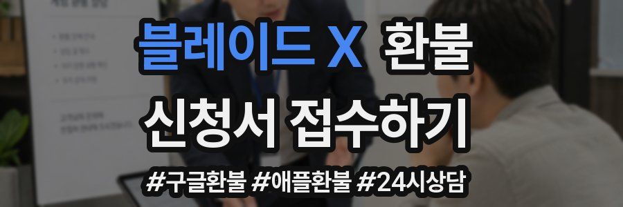 블레이드 X 환불