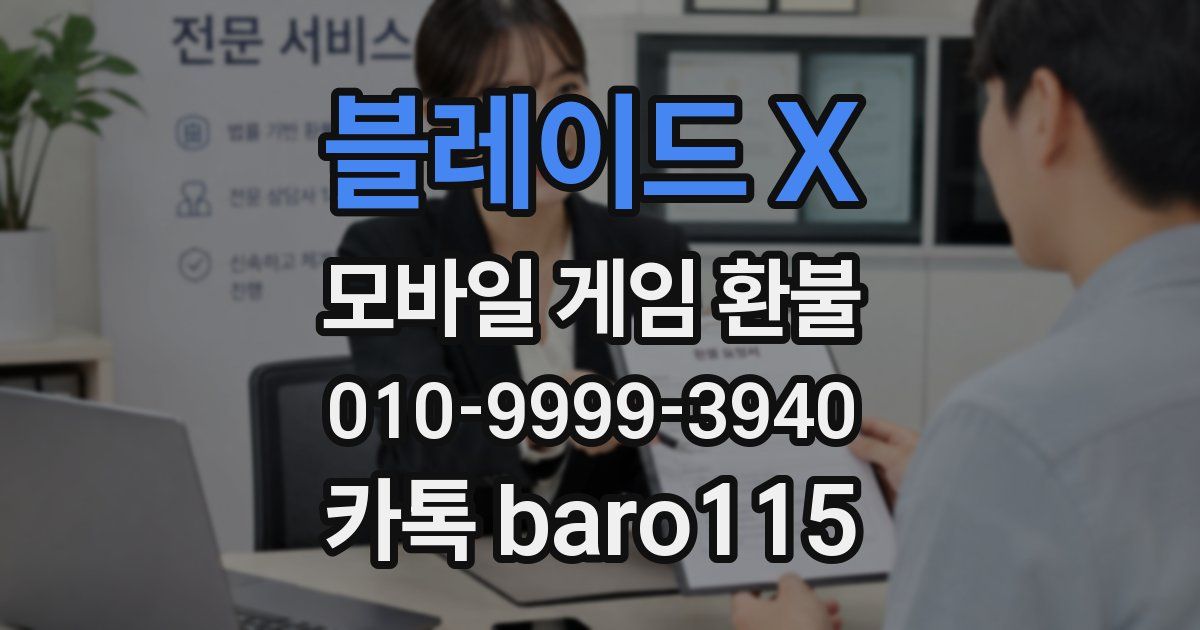 블레이드 X 환불