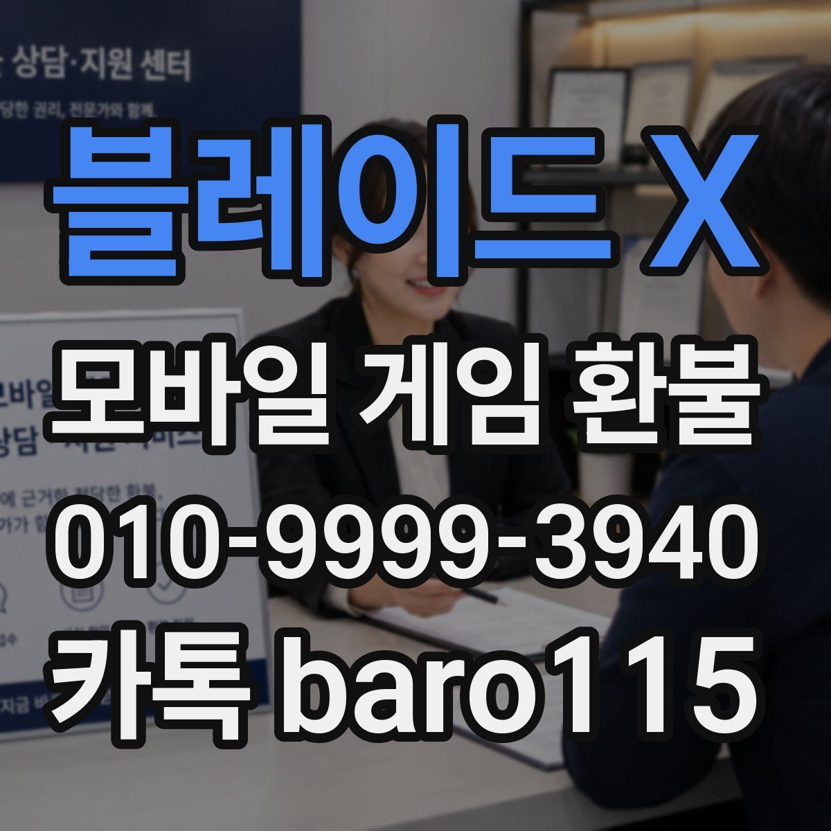 블레이드 X 환불