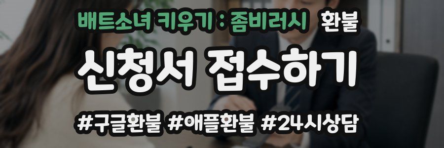 배트소녀 키우기 : 좀비러시 환불