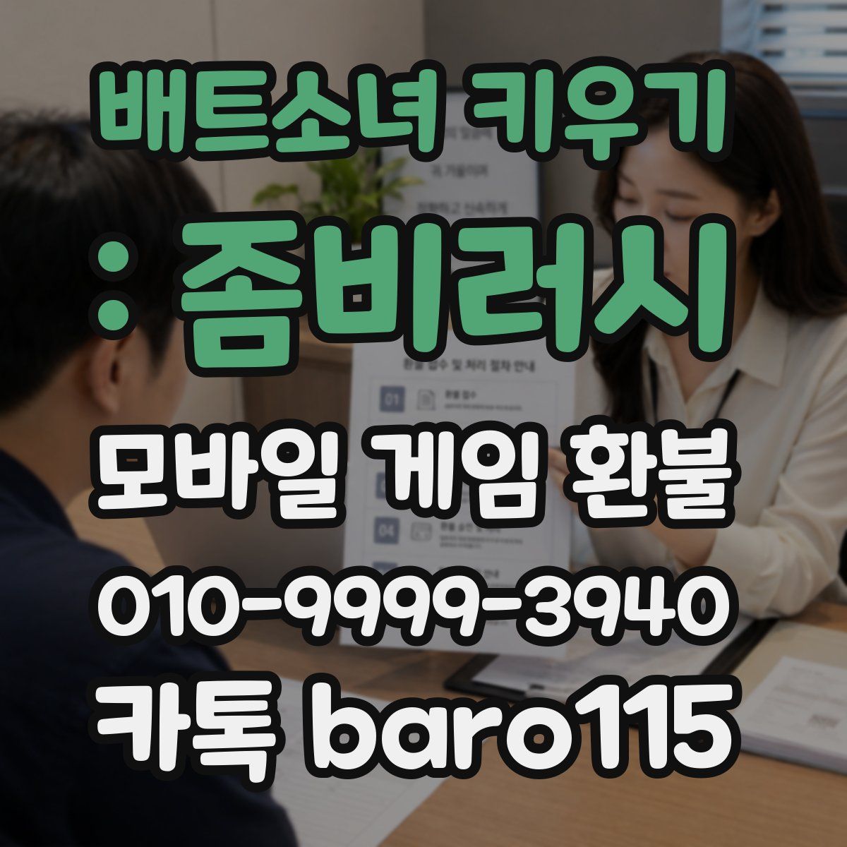 배트소녀 키우기 : 좀비러시 환불