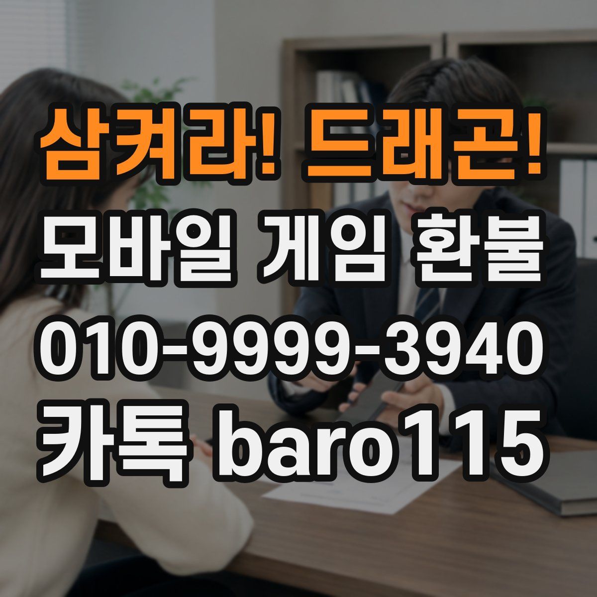 삼켜라! 드래곤! 환불