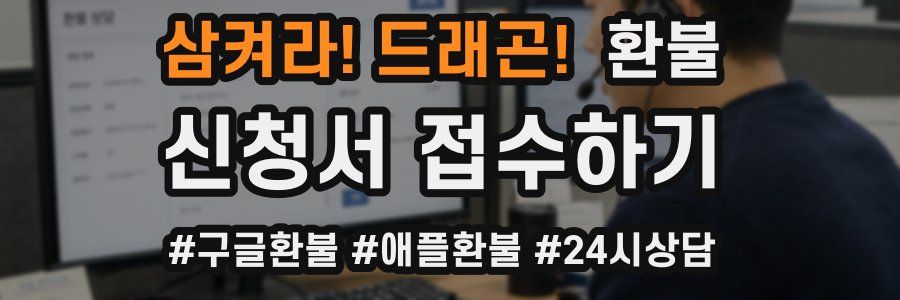 삼켜라! 드래곤! 환불