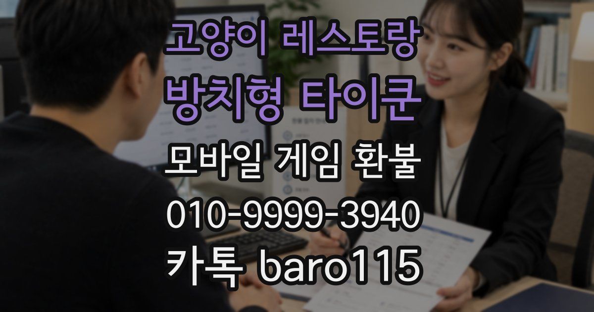 고양이 레스토랑 : 방치형 타이쿤 환불
