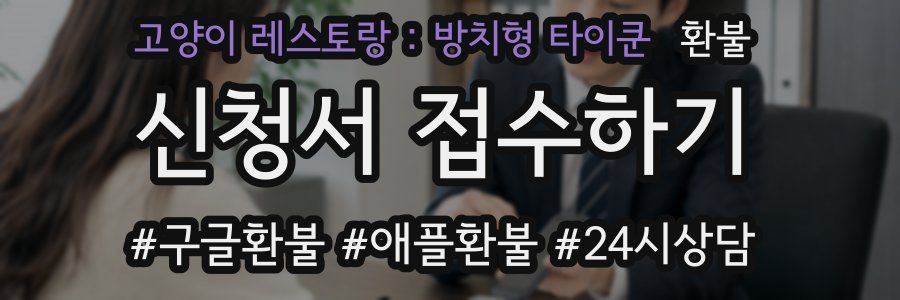 고양이 레스토랑 : 방치형 타이쿤 환불