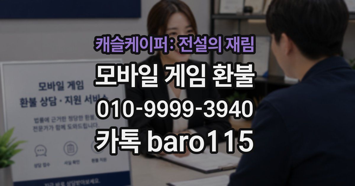 캐슬케이퍼: 전설의 재림 환불
