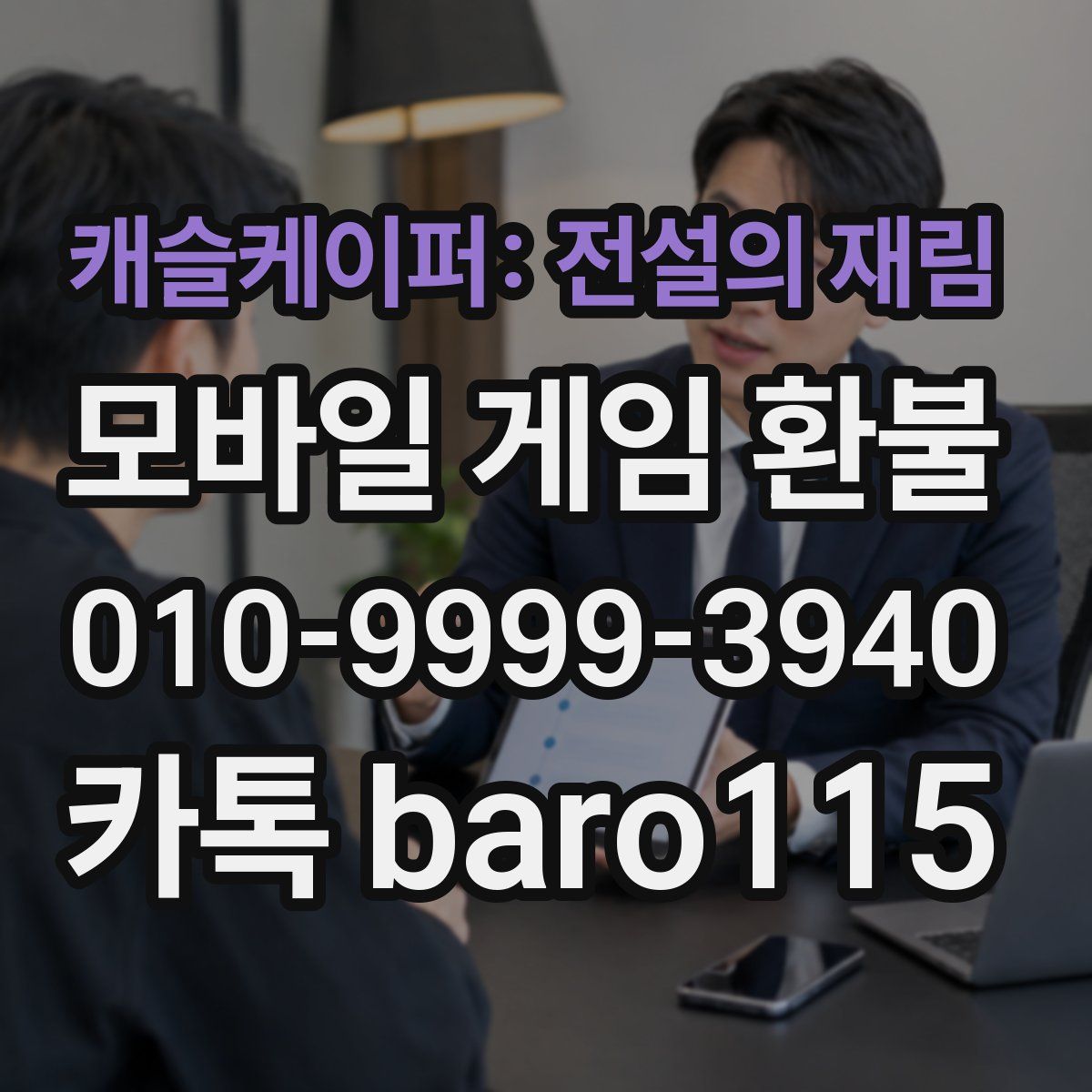 캐슬케이퍼: 전설의 재림 환불