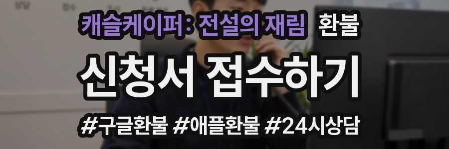 캐슬케이퍼: 전설의 재림 환불