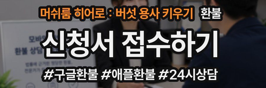 머쉬룸 히어로 : 버섯 용사 키우기 환불
