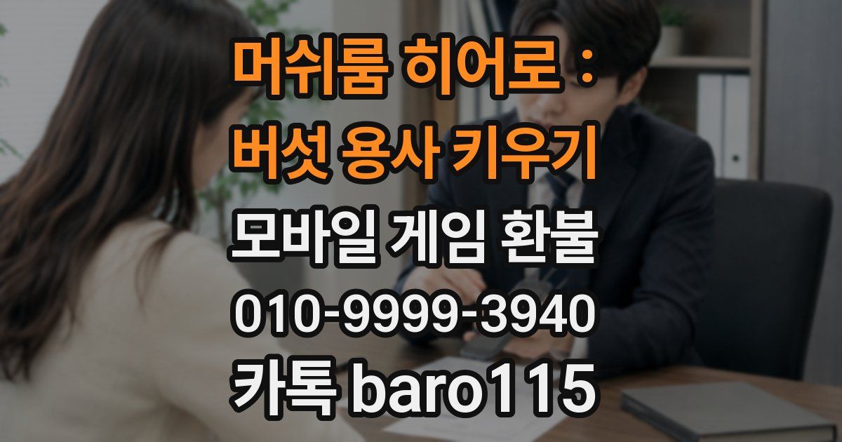 머쉬룸 히어로 : 버섯 용사 키우기 환불