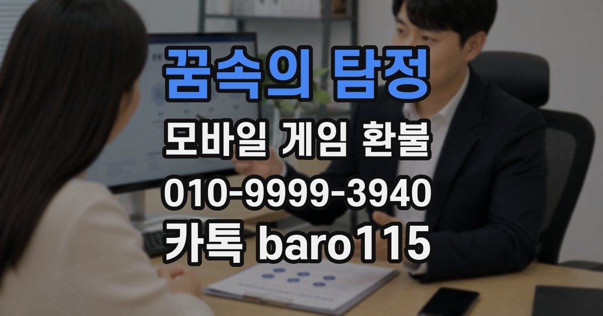꿈속의 탐정 환불