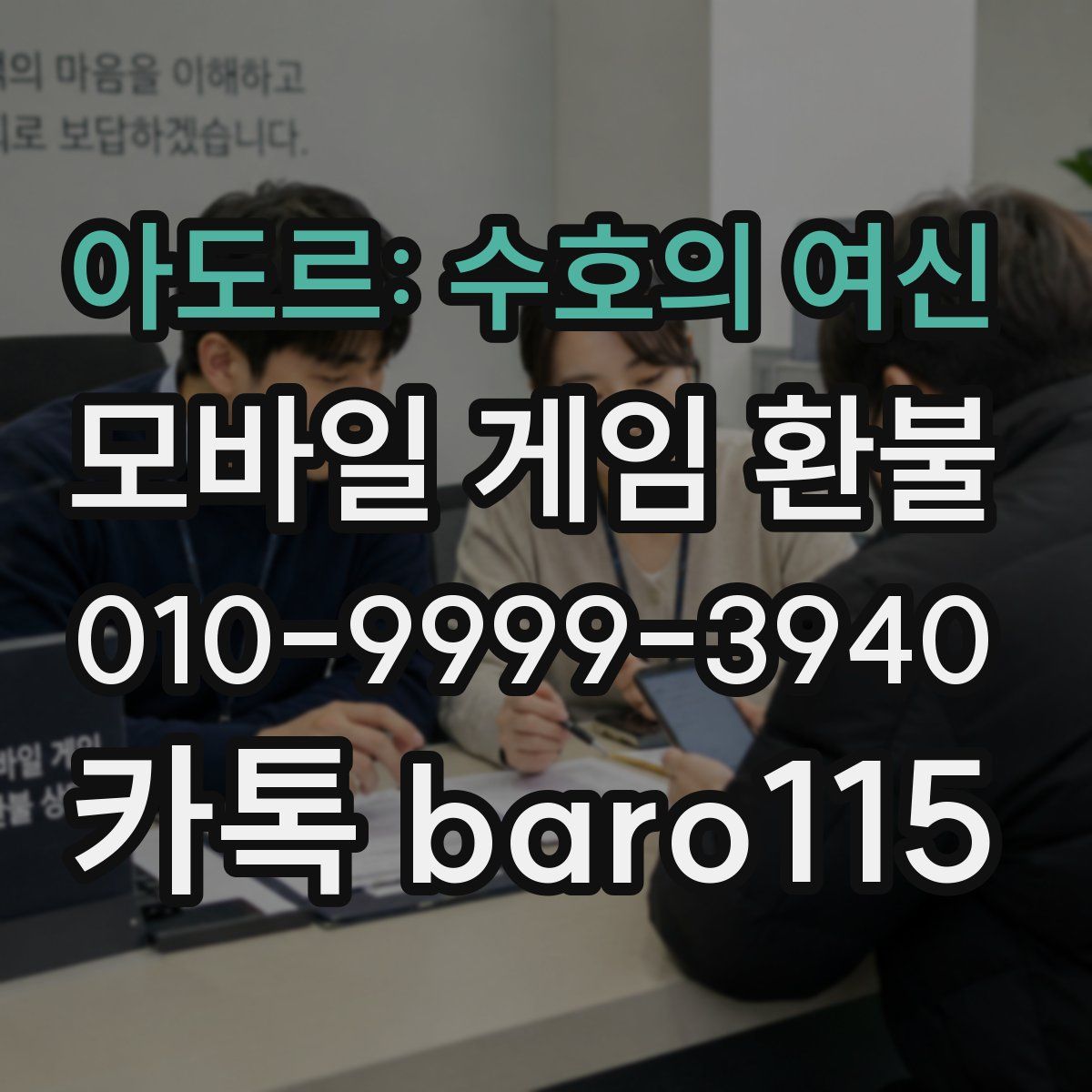 아도르: 수호의 여신 환불