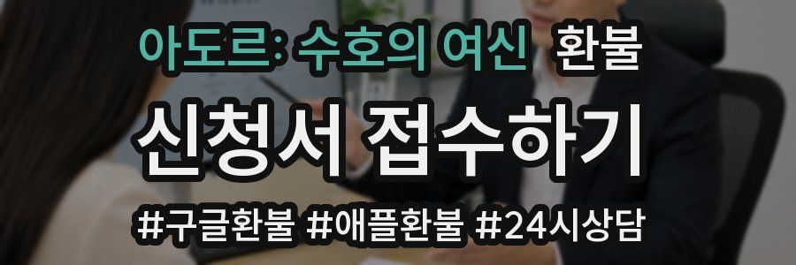 아도르: 수호의 여신 환불